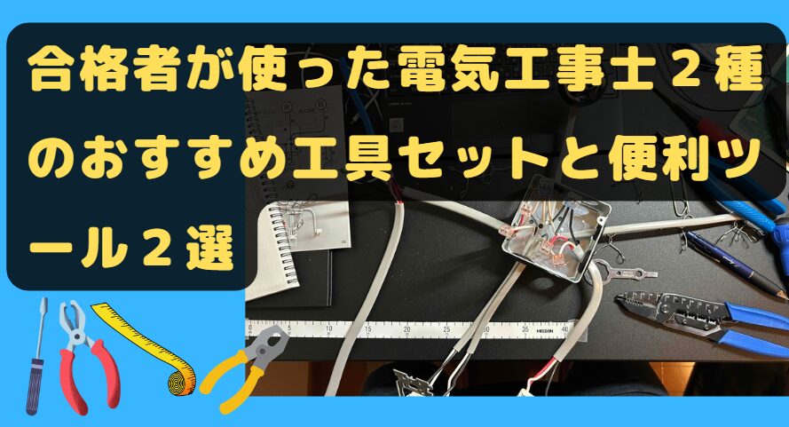 第2種電気工事士セット※説明必読！ （第二種電気工事士 電線1回分と 