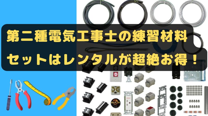 電気工事士 2種 2022技能セット4000円お得！ 第二種電気工事士 技能 