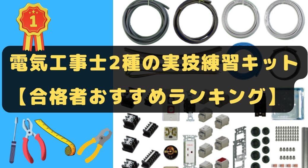 電気工事士2種の実技練習キット【合格者おすすめランキング】 - 独学de 